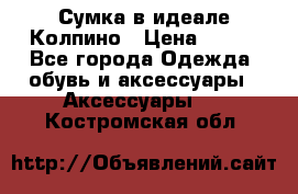 Сумка в идеале.Колпино › Цена ­ 700 - Все города Одежда, обувь и аксессуары » Аксессуары   . Костромская обл.